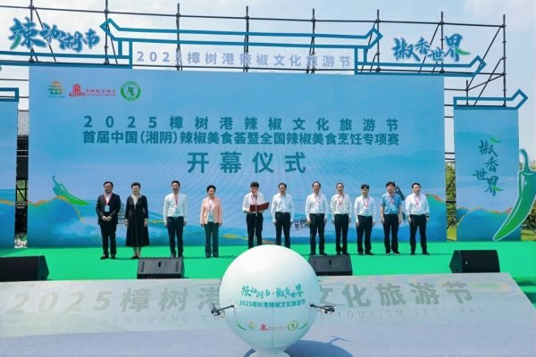 米升网 2025首届中国（湘阴）辣椒美食荟“火辣”开幕