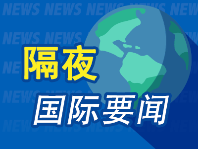 金鑫优配 昨夜今晨国际财经热点一览_2025年5月20日_财经新闻