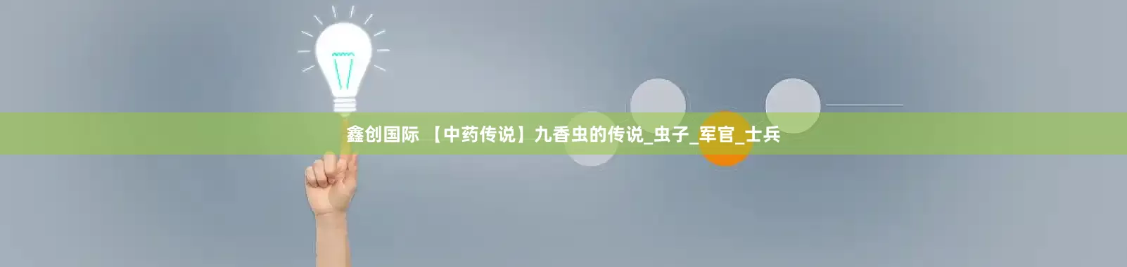鑫创国际 【中药传说】九香虫的传说_虫子_军官_士兵